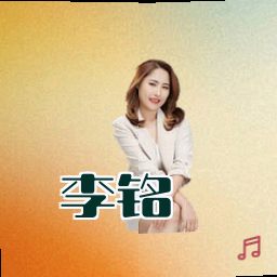 李铭