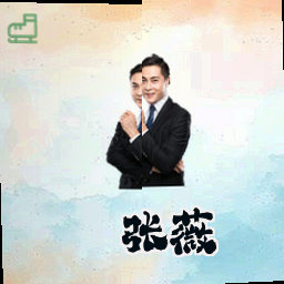张薇