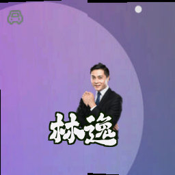 林逸