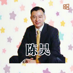 陈昊